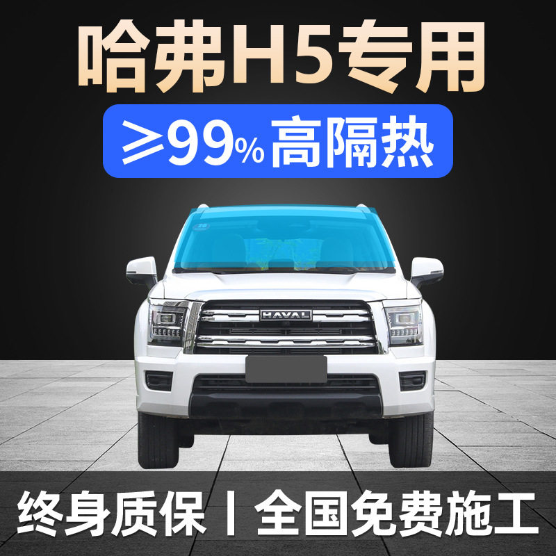 10-24款哈弗H5专用全车贴膜防晒隔热防爆前后挡风玻璃隐私太阳膜