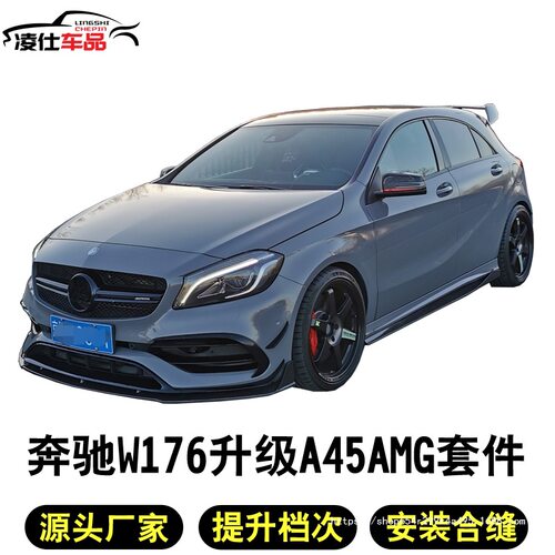 适用于奔驰A级改装a45大包围奔驰w176a180a200a260a45amg前杠直销