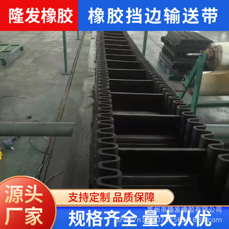 橡胶挡边输送带隔板橡胶带矿石沙石港口散料陡坡运输防物料滑落
