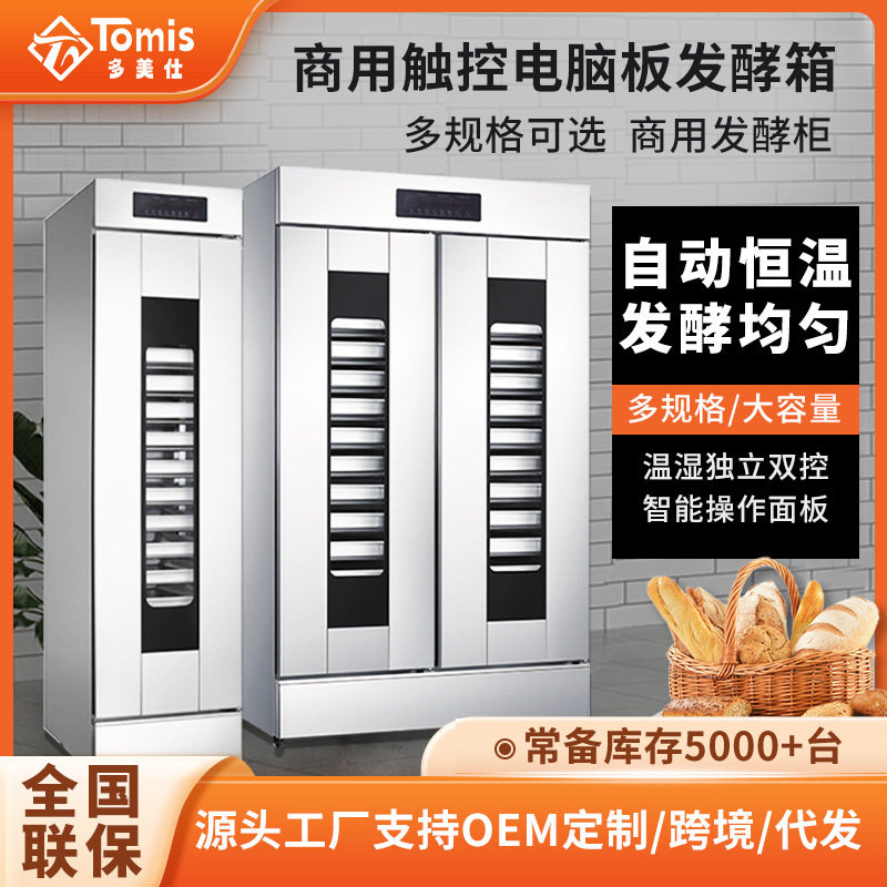 多美仕发酵柜商用烘焙面团包子馒头披萨发酵箱 不锈钢智能醒发箱