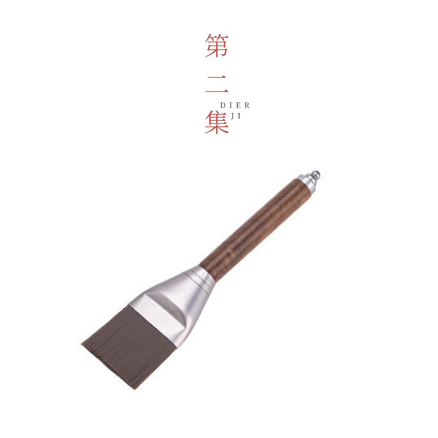 第二集胡桃木茶刷不掉毛大号养壶笔茶盘扫水刷茶道家用电木茶笔茶