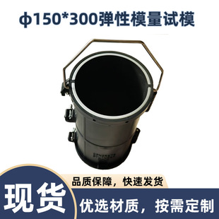 φ150*300mm弹性模量试模 圆柱体混凝土弹性模量模具可拆钢塑筑龙