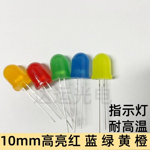 工厂直销10MM红发红橙发橙黄发黄绿发绿蓝发蓝LED灯珠指示灯