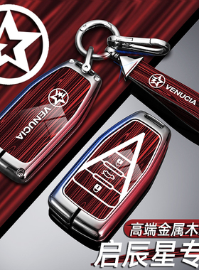 2024款东风启辰星大v钥匙套爱豆版vddi车内装饰vx6汽车男壳扣金属