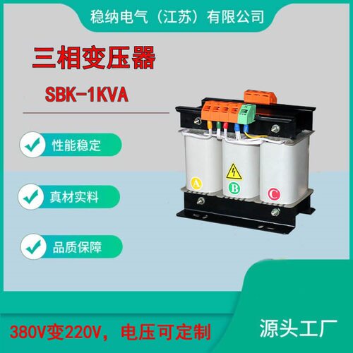 稳纳供应380变220三相干式隔离变压器|SBK-1KVA三相控制变压器