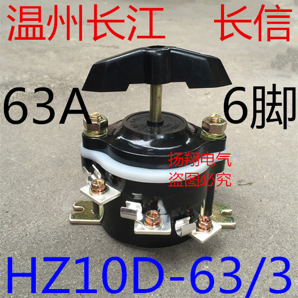 温州市长江电器开关厂 长信 组合开关 63A 6脚 HZ10D-63/3