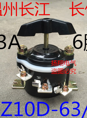 温州市长江电器开关厂 长信 组合开关 63A 6脚 HZ10D-63/3