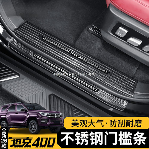 适用坦克400Hi4t/z门槛条改装迎宾踏板后护板不锈钢车门防护 窥喜