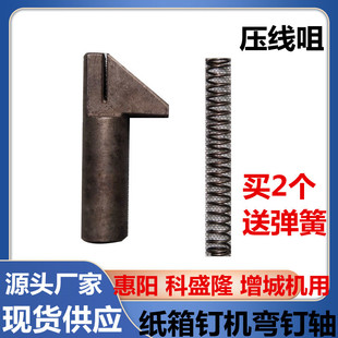 1400型惠阳钉机压线咀 增城钉箱机耐磨弯钉轴座纸箱钉机压线嘴