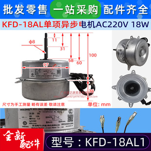 KFD 18AL1空调用单项异步电机室外散热风机马达电动机AC220V全新