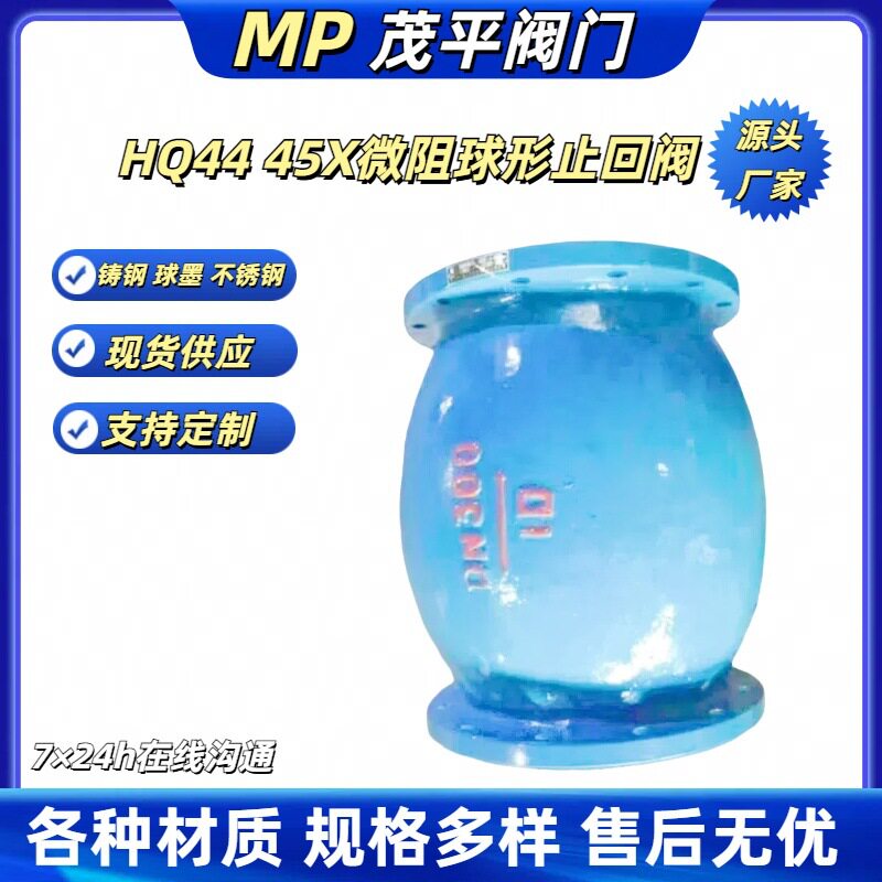 HQ44X-16 铸钢微阻球形止回阀法兰连接