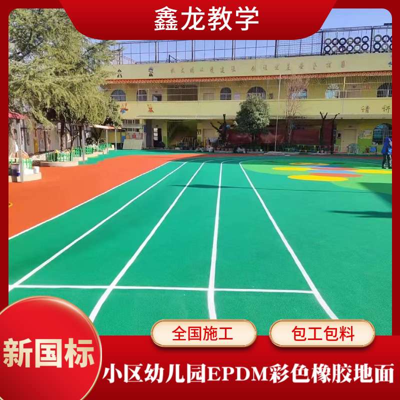 塑胶跑道EPDM材料 儿童游乐园幼儿园epdm彩色橡胶颗粒地面