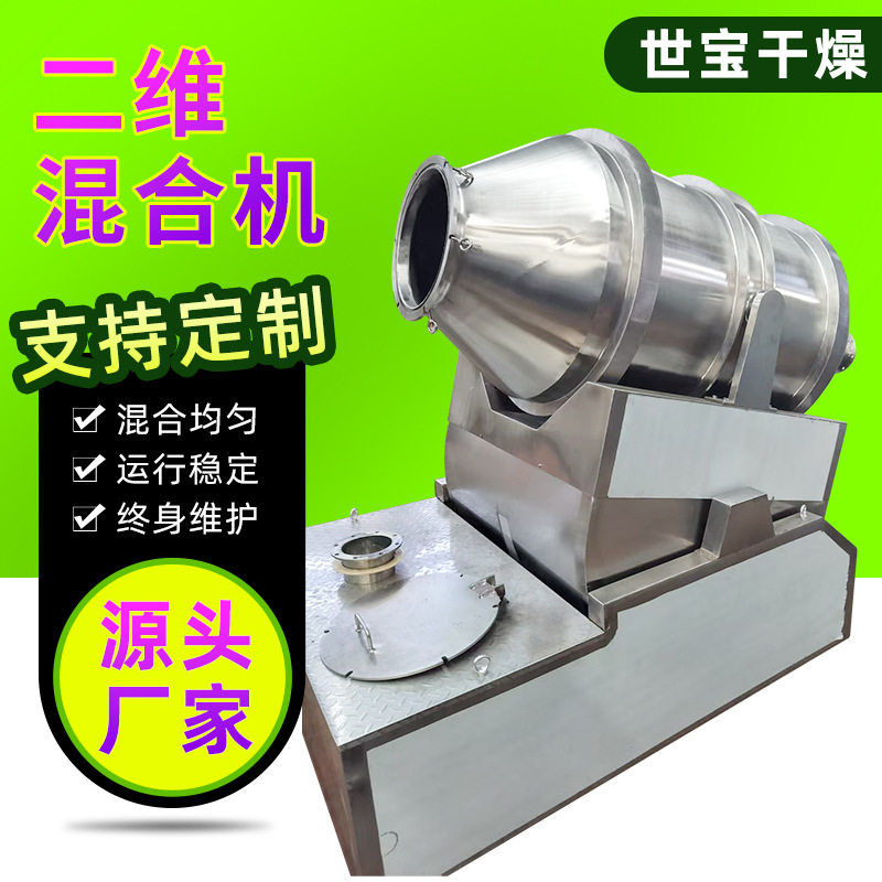 实验室二维混合机 工业石墨粉混料搅拌机 茶多酚二维运动混料机
