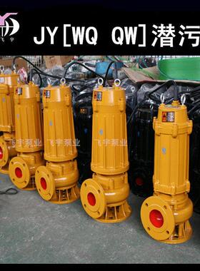 100JYWQ80-9-4潜水排污泵电泵无堵塞搅匀污水泥浆潜污泵
