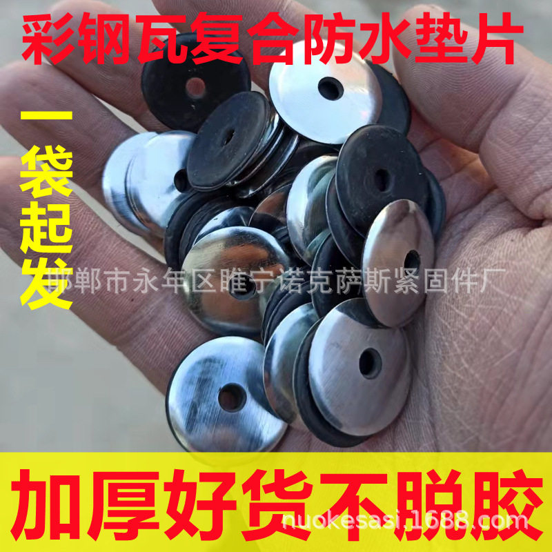 工厂直销彩钢瓦复合垫 钻尾螺丝垫片 普胶连体复合垫片型号齐全