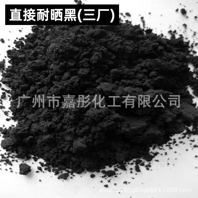 直接耐晒黑(三厂) 黑色染料 印染纸张棉织 棉布染料直接染料