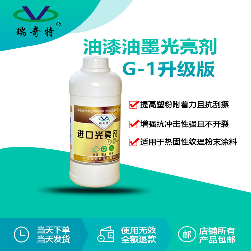 瑞奇特厂家直销RQT-G-1 塑料油漆油墨增亮剂增艳 涂料树脂光亮剂