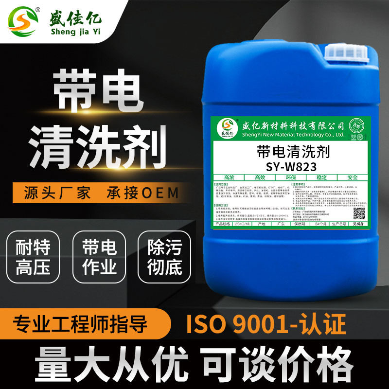 带电清洗剂耐高压绝缘子清洗液 电器设备电机定子转子清洁服务器