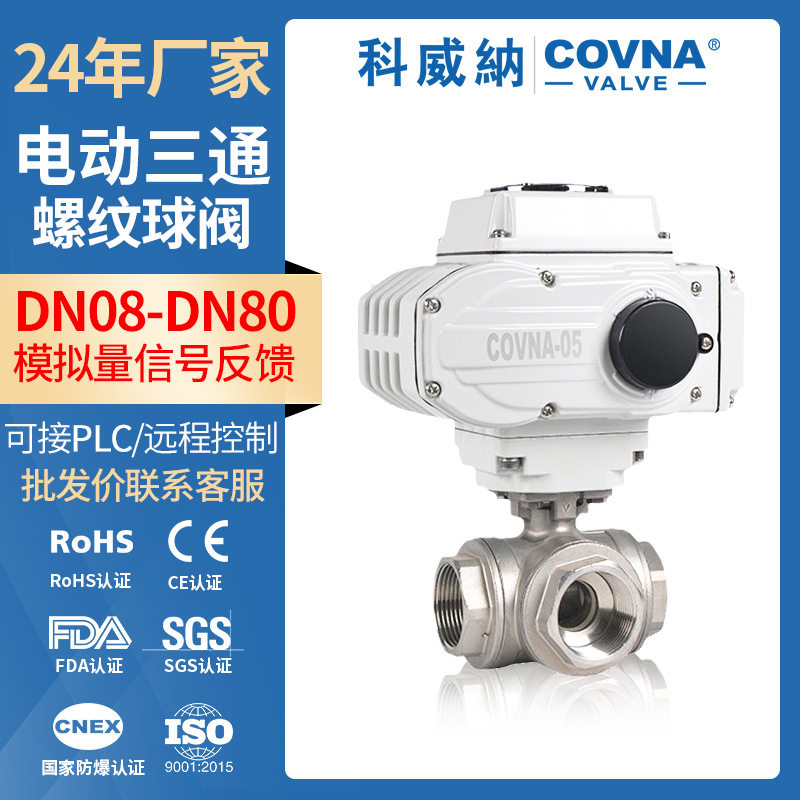 现货不锈钢电动三通球阀T型L型螺纹球阀24V220V380V电动三通球阀