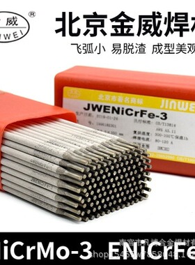 北京金威ENiCrMo-3低氢型药皮镍基电焊条NI6625