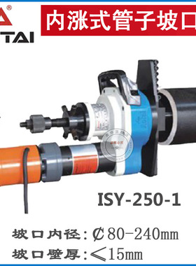 电动内涨式坡口机ISY-250管道管子端面平口倒角机厂家机械