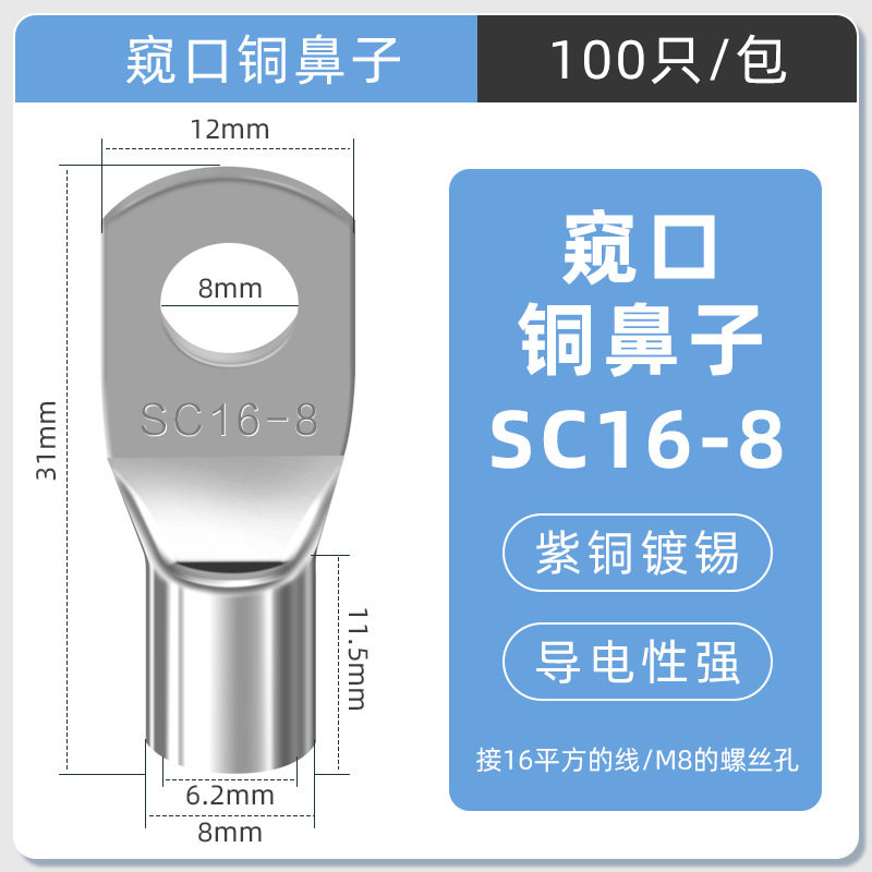 SC窥口铜线鼻镀锡铜鼻子铜线耳短线鼻SC16-8(100只)紫铜接线端