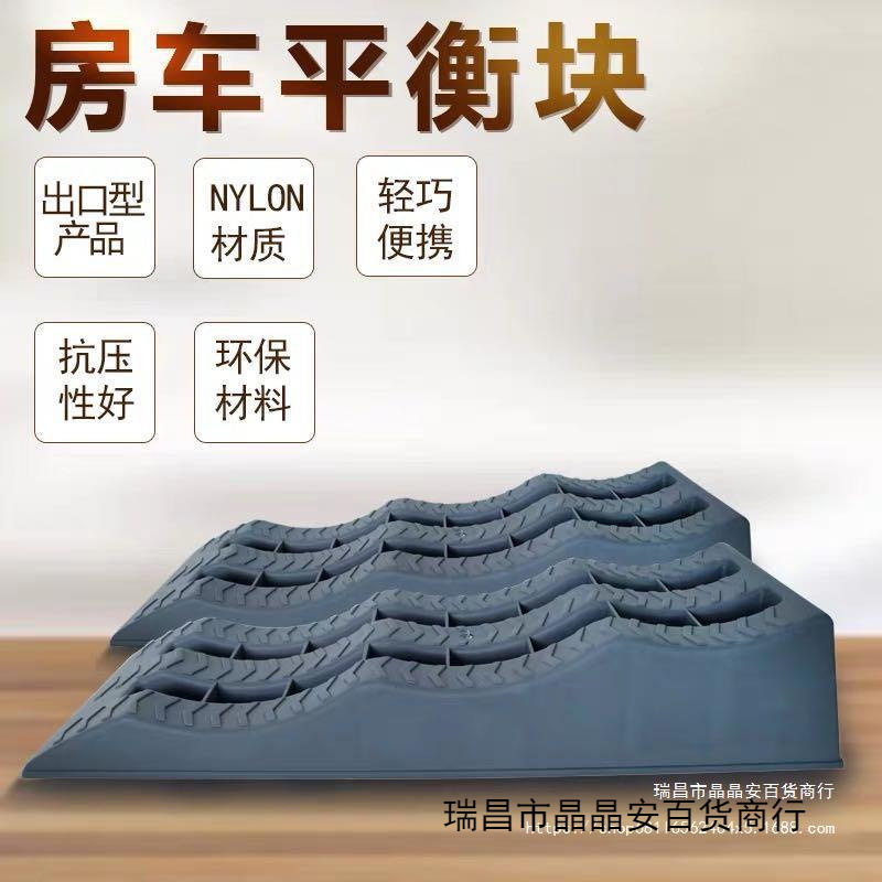 出口房车配件用品找平衡块挡车器坡垫车轮止退器防溜车防滑块2个