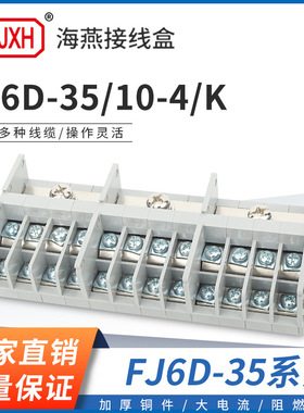 海燕FJ6D-35/10-4/K三进二十四出导轨式分线端子出线10平方接线盒