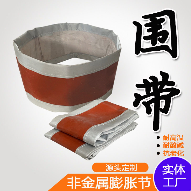 硅橡胶软连接圈带 红色高温水泥厂锅炉厂补偿器非金属膨胀节蒙皮