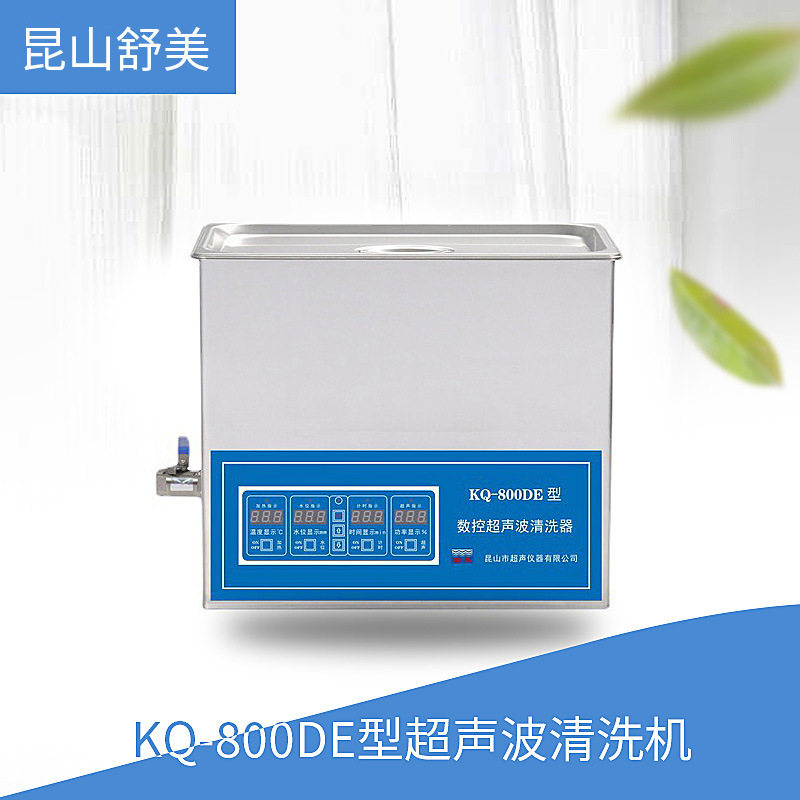 昆山舒美 KQ-800DE型 超声波清洗机
