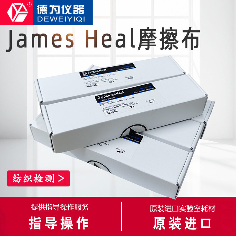 JAMES HEAL标准摩擦布白棉布摩擦小白布色牢度测试