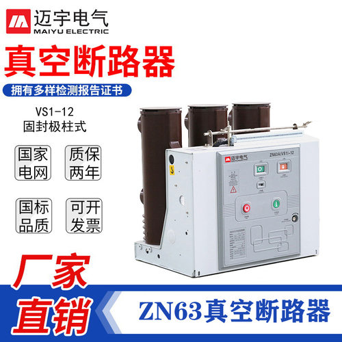 批发ZN63开关VS1-12/630户内真空断路器VS1固封极柱高压断路器
