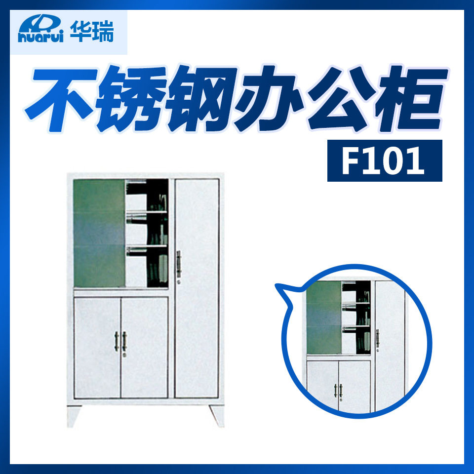 南京华瑞 不锈钢办公柜 F101 1100×450×1800mm