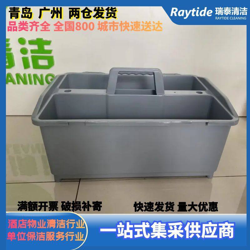 白云手提清洁篮工具杂物塑料收纳酒店客房多功能保洁篮双格清洁桶