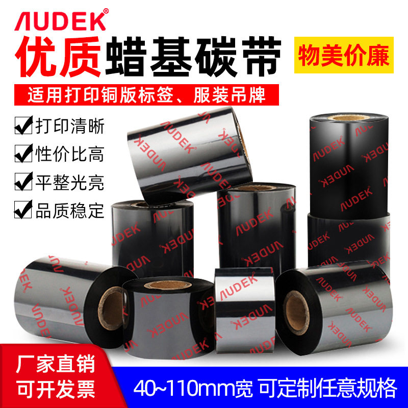 AUDEK蜡基碳带40 50 60 70 80 90 100 110x300条码标签打印机碳纸