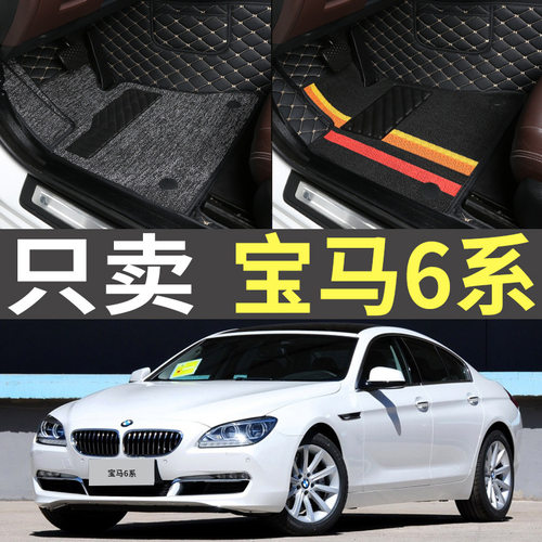 6系640i650i双门2011/2012款2013敞篷2016跑车全包围汽车脚垫