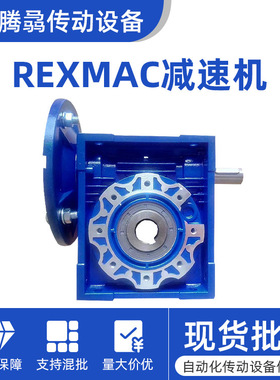 销售REXMAC减速机HMRV030 40 50 63 75 90 105 110 130 150