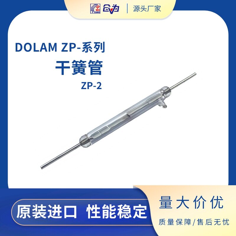 磁性开关 波兰DOLAM耐压10KV干簧管 5.5*50.8mm舌簧管 ZP-2磁控管