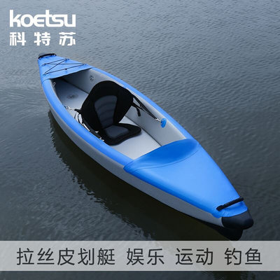 KOETSU拉丝橡皮艇kayak皮划艇钓鱼单双人皮筏艇充气独木舟