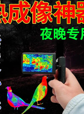 热成像手机高清夜仪红外热源感应活物热成像户外望远镜APP+镜头