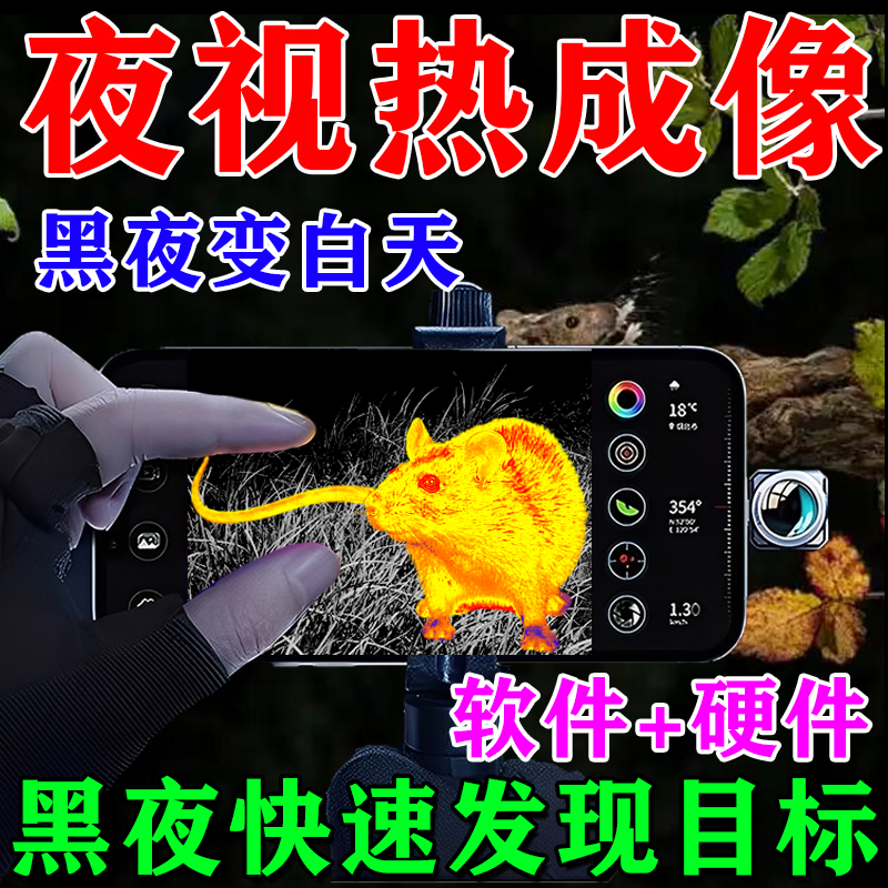 手机热成像高清夜视仪德国技术红外追踪自动锁定夜间热感仪望远镜