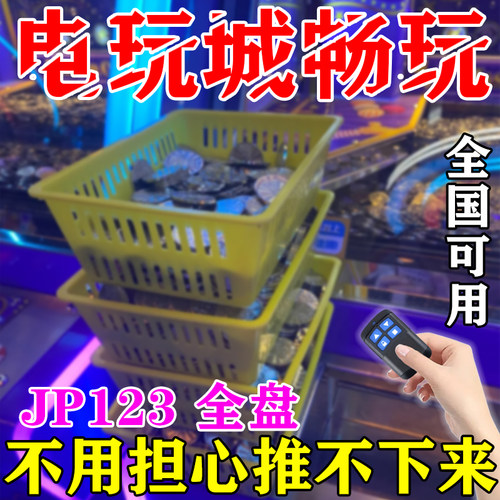 新款畅玩一卡通电玩城设备游戏厅通用万能推币机免费玩神遥控器