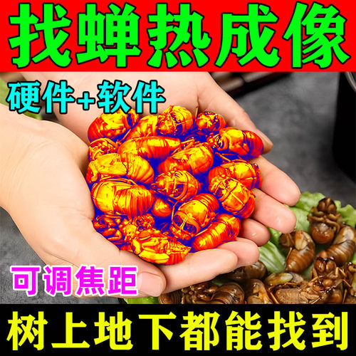 【现货】热像仪红外热成像找知了夜仪找蝉手持户外望远镜app+镜头