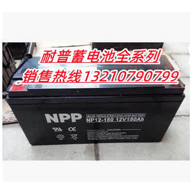 NPP耐普蓄电池NPG12-150耐普电池12V150AH光伏 直流屏UPS/EPS专用