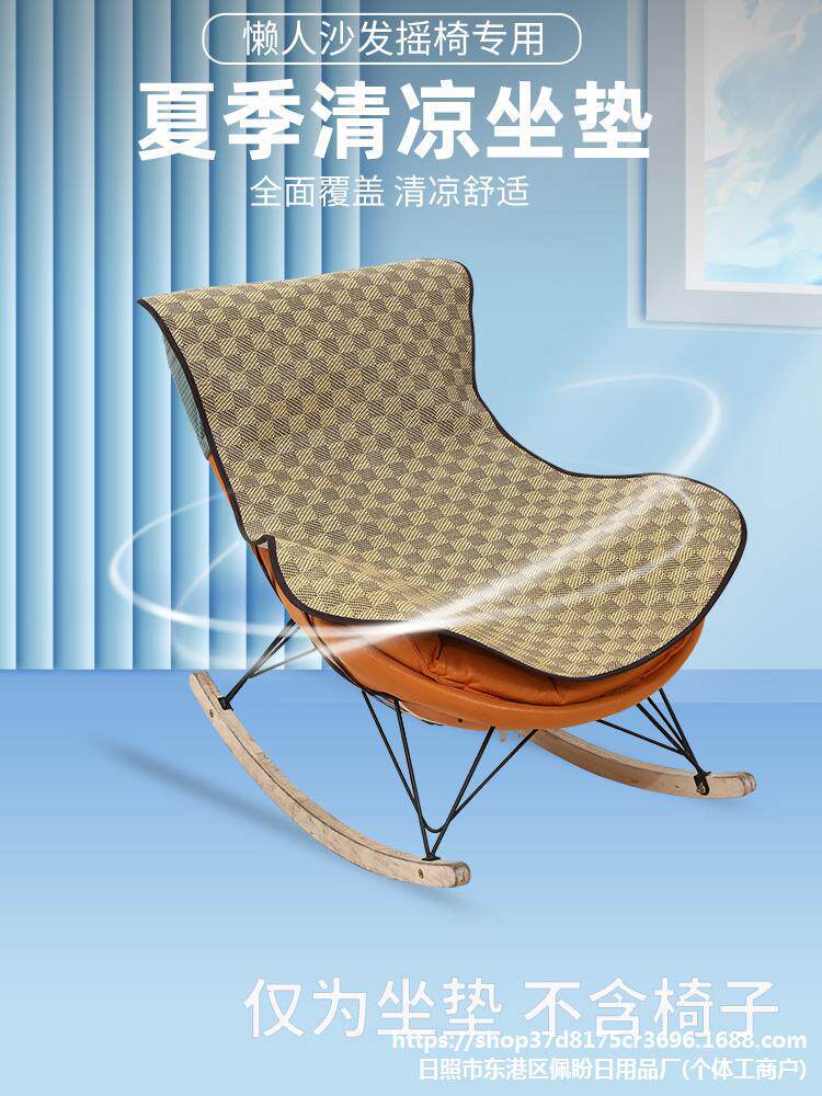 夏季冰藤摇摇椅躺椅垫子夏天凉席沙发懒人坐垫透气网红龙虾椅套祥