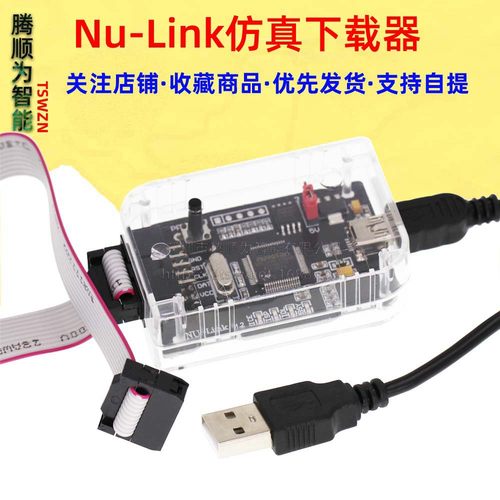 Nu-Link 下载器 仿真器 新唐NuLink 脱机下载功能 全系列 N76E003