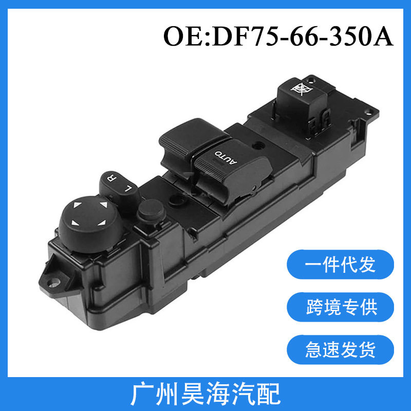 马自达208-12玻璃升降器开关