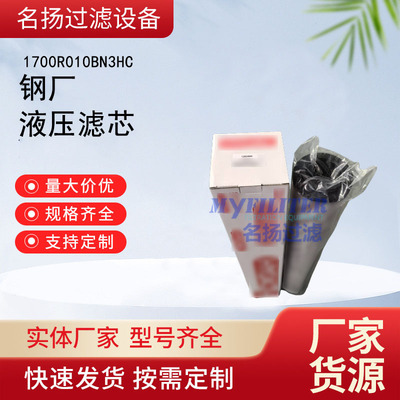 供应钢厂液压滤1700R010BN3HC液压配件