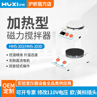 沪析加热磁力搅拌器HMS 数显加热型磁力搅拌器 203D
