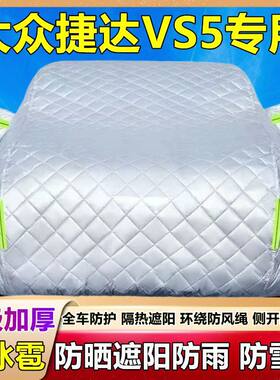 捷达VS5专用加厚防晒车罩